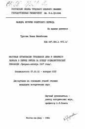 Диссертация по истории на тему 'Массовые организации трудящихся Дона и Северного Кавказа в период борьбы за победу социалистической революции (февраль-октябрь 1917 года)'