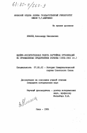 Диссертация по истории на тему 'Идейно-воспитательная работа партийных организаций на промышленных предприятиях Украины (1956-1961 гг.)'