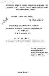 Диссертация по истории на тему 'Возникновение и развитие высшего и среднего специального образования в советском Каракалпакистане (1924-1980 гг.)'