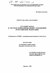 Диссертация по политологии на тему 'Русский народ в системе межнациональных отношений Российской Федерации'