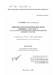 Диссертация по филологии на тему 'Лингвокультурологическое поле концепта "пустота"'