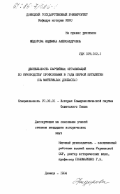 Диссертация по истории на тему 'Деятельность партийных организаций по руководству профсоюзами в годы первой пятилетки (на материалах Донбасса)'