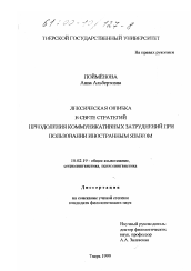 Диссертация по филологии на тему 'Лексическая ошибка в свете стратегий преодоления коммуникативных затруднений при пользовании иностранным языком'