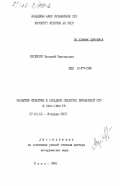 Диссертация по истории на тему 'Развитие культуры в западных областях Украинской ССР в 1961-1980 гг.'