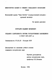 Диссертация по истории на тему 'Создание и деятельность системы государственных заповедников в РСФСР 1917-1937 гг.'