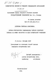 Диссертация по истории на тему 'Борьба крестьянства национальных районов Северного Кавказа за землю накануне и в ходе Октябрьской революции'