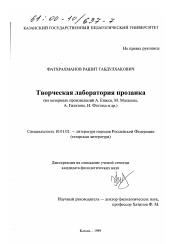 Диссертация по филологии на тему 'Творческая лаборатория прозаика'