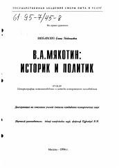 Диссертация по истории на тему 'В. А. Мякотин'