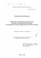 Диссертация по филологии на тему 'Корневой словообразовательный повтор как средство внутритекстовой связи'