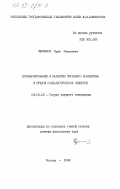 Диссертация по философии на тему 'Функционирование и развитие трудового коллектива в зрелом социалистическом обществе'