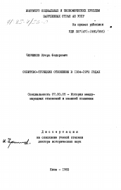 Диссертация по истории на тему 'Советско-турецкие отношения в 1934-1972 годах'