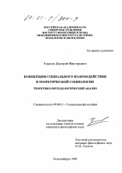 Диссертация по философии на тему 'Концепции социального взаимодействия в теоретической социологии'