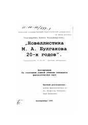 Диссертация по филологии на тему 'Новеллистика М. А. Булгакова 20-х годов'