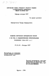 Диссертация по истории на тему 'Развитие киргизской периодической печати и её роль в социалистических преобразованиях республики (1924-1937 гг.)'