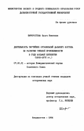 Диссертация по истории на тему 'Деятельность партийных организаций Дальнего Востока по развитию тяжелой промышленности в годы восьмой пятилетки (1966-1970 гг.)'