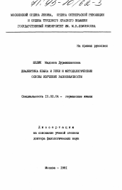 Диссертация по филологии на тему 'Диалектика языка и речи и методологические основы изучения равнозначности'