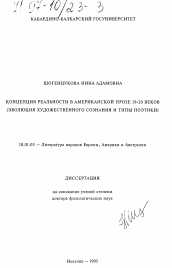 Диссертация по филологии на тему 'Концепция реальности в американской прозе 19-20 веков (эволюция художественного сознания и типы поэтики)'