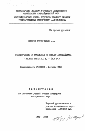 Диссертация по истории на тему 'Отходничество в Закавказье из Южного Азербайджана (вторая треть XIX в. - 1905 г.)'