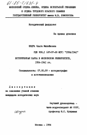 Диссертация по истории на тему 'Историческая наука в Московском университете 1934-1941 гг.'