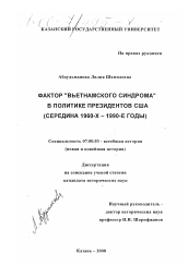 Диссертация по истории на тему 'Фактор "Вьетнамского синдрома" в политике президентов США'