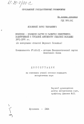 Диссертация по истории на тему 'Комсомол - помощник партии в развитии общественно-политической и трудовой активности сельской молодежи 1971-1975 гг. (По материалам областей Верхнего Поволжья)'