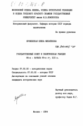 Диссертация по истории на тему 'Государственный совет и политическая реакция 80-х - начала 90-х гг. XIX в.'