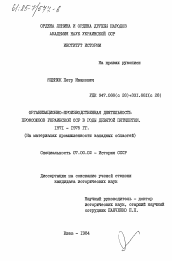 Диссертация по истории на тему 'Организационно-производственная деятельность профсоюзов Украинской ССР в годы девятой пятилетки 1971-1975 гг. (На материалах промышленности западных областей)'