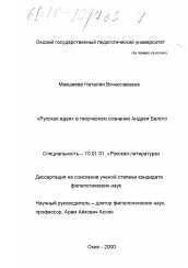 Диссертация по филологии на тему '"Русская идея" в творческом сознании Андрея Белого'