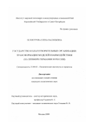 Диссертация по политологии на тему 'Государство и благотворительные организации: трансформация моделей взаимодействия'