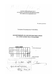 Диссертация по филологии на тему 'Когнитивный анализ предметных имен'