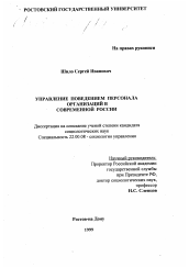 Диссертация по социологии на тему 'Управление поведением персонала организаций в современной России'