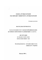 Диссертация по философии на тему 'Наука и знание в мусульманской цивилизации'