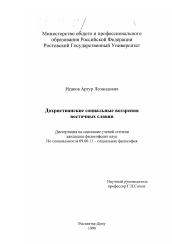 Диссертация по философии на тему 'Дохристианские социальные воззрения восточных славян'