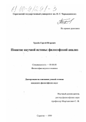 Диссертация по философии на тему 'Понятие научной истины'