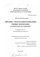 Диссертация по политологии на тему 'Динамика электорального поведения в новых демократиях'