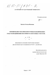 Диссертация по филологии на тему 'Формирование тематической группы названий водных средств передвижения в истории русского языка XVIII - XX вв.'