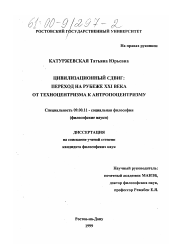 Диссертация по философии на тему 'Цивилизационный сдвиг'