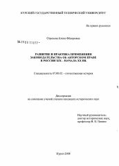 Диссертация по истории на тему 'Развитие и практика применения законодательства об авторском праве в России XIX - начала XX вв.'