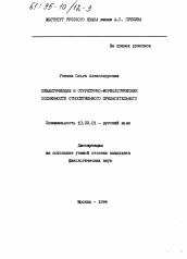 Диссертация по филологии на тему 'Семантические и структурно-морфологические особенности относительного прилагательного'