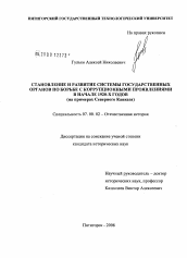 Диссертация по истории на тему 'Становление и развитие системы государственных органов по борьбе с коррупционными проявлениями в начале 1920-х годов'