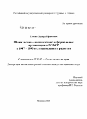 Диссертация по истории на тему 'Общественно-политические неформальные организации в РСФСР в 1987-1990 гг.: становление и развитие'