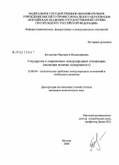 Диссертация по политологии на тему 'Государство в современных международных отношениях'