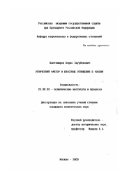 Диссертация по политологии на тему 'Этнический фактор и властные отношения в России'