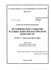 Диссертация по философии на тему 'Историческое событие в социально-философском контексте'