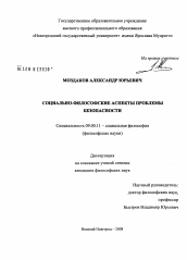 Диссертация по философии на тему 'Социально-философские аспекты проблемы безопасности'