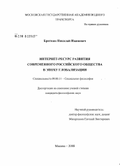 Диссертация по философии на тему 'Интернет-ресурс развития современного российского общества в эпоху глобализации'