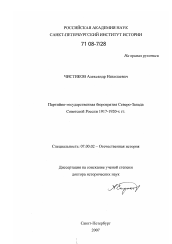 Диссертация по истории на тему 'Партийно-государственная бюрократия Северо-Запада Советской России'