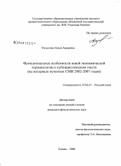 Диссертация по филологии на тему 'Функциональные особенности новой экономической терминологии в публицистическом тексте'