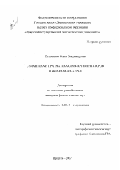 Диссертация по филологии на тему 'Семантика и прагматика слов-аргументаторов в бытовом дискурсе'