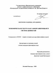 Диссертация по культурологии на тему 'Экономическая культура как самоорганизующаяся система ценностей'